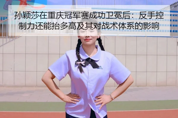 sun-ying-sha-zai-chong-qing-guan-jun-sai-cheng-gong-wei-mian-hou-fan-shou-kong-zhi-li-hai-neng-tai-duo-gao-ji-qi-dui-2-435.jpg