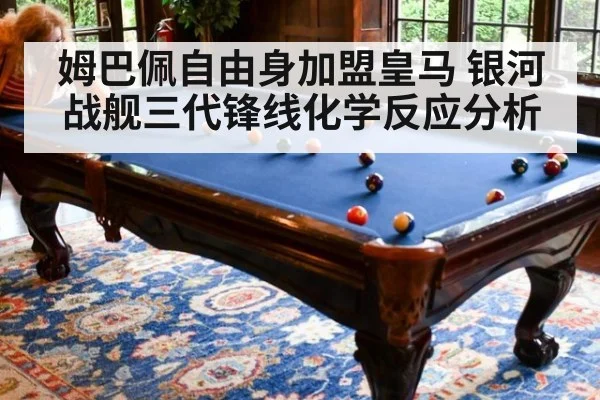 姆巴佩自由身加盟皇马 银河战舰三代锋线化学反应分析