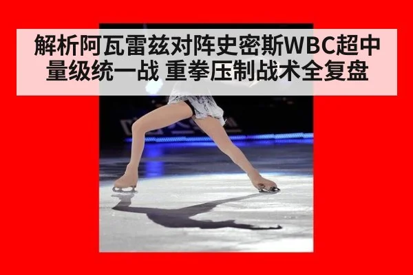 解析阿瓦雷兹对阵史密斯WBC超中量级统一战 重拳压制战术全复盘