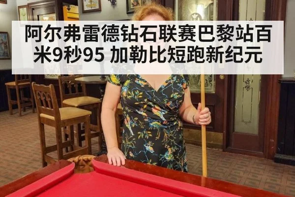 阿尔弗雷德钻石联赛巴黎站百米9秒95 加勒比短跑新纪元
